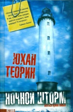 Ночной шторм