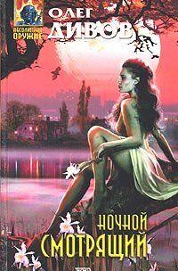 Ночной смотрящий