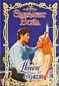 Ночной соблазн