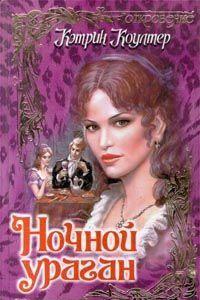 Ночной ураган