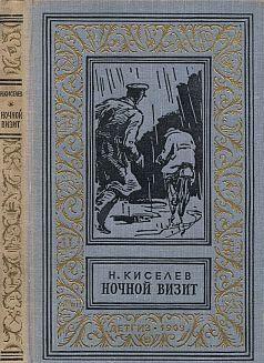 Ночной визит