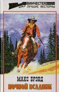 Ночной всадник