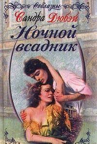 Ночной всадник