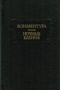 Ночные бдения