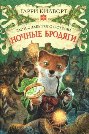 Ночные бродяги