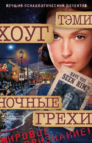 Ночные грехи