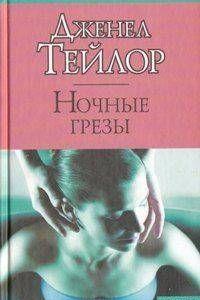Ночные грезы