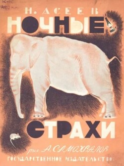 Ночные страхи