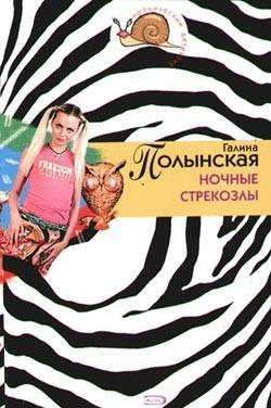 Ночные стрекозлы