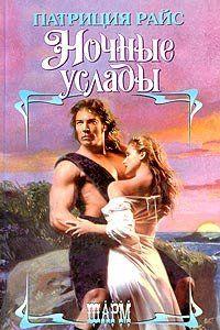 Ночные услады