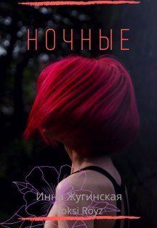 Ночные