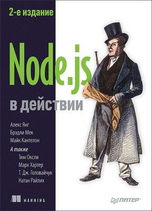 Node.js в действии
