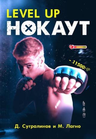 Нокаут 1 (СИ)