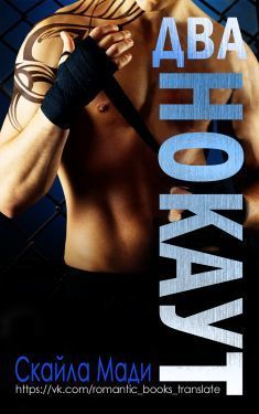 Нокаут. Часть 2 [ЛП]