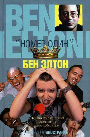 «Номер один»