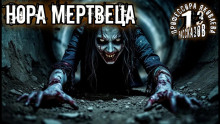Нора мертвеца