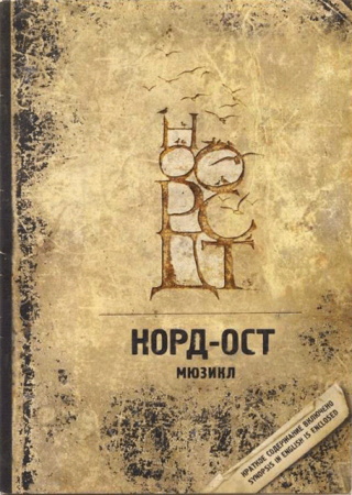 Норд-Ост