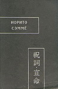Норито. Сэммё.