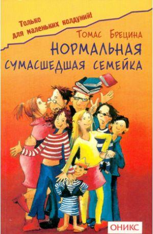 Нормальная сумашедшая семейка