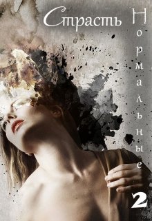 Нормальные-2. Страсть