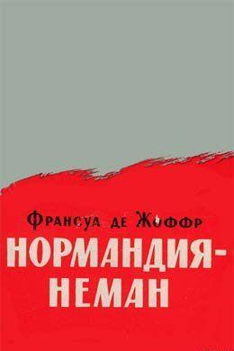 Нормандия — Неман