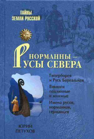 Норманны — Русы Севера