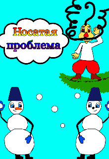 Носатая проблема