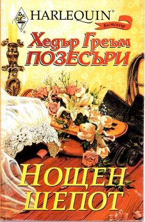 Нощен шепот