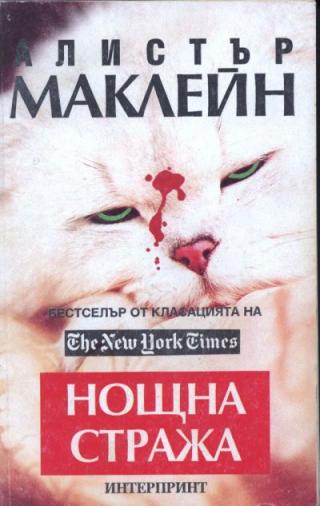 Нощна стража