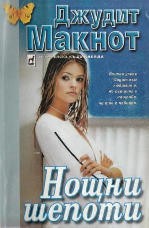 Нощни шепоти