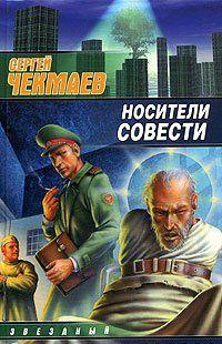 Носители Совести