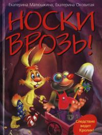 Носки врозь!