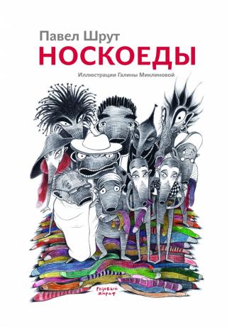 Носкоеды [fb2edit 0.0.8]