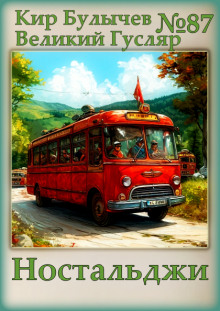 Ностальджи