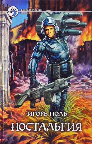 Ностальгия [СИ]