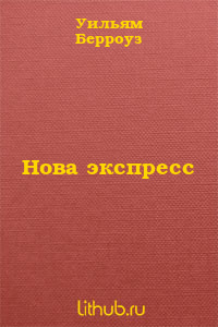 Нова Экспресс