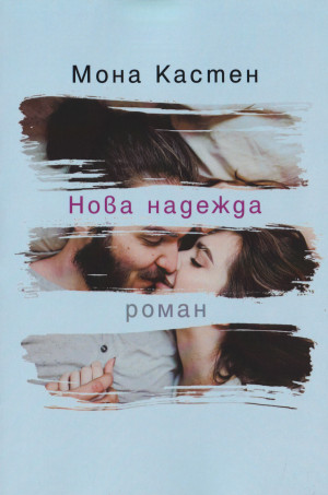 Нова надежда
