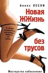Новая жжизнь без трусов