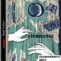 Новеллы