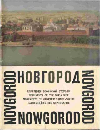 Новгород