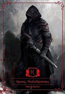 Новобранец [СИ]