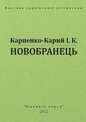 Новобранець