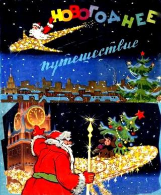 Новогоднее путешествие [иллюстрации И. Знаменского]