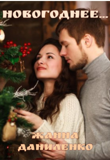 Новогоднее...