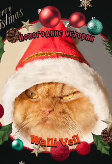 Новогодние истории
