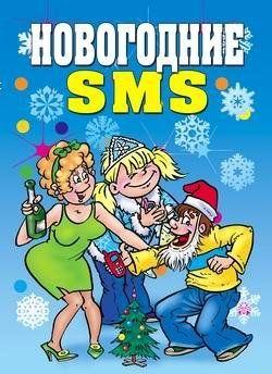 Новогодние SMS