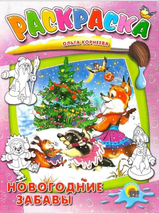 Новогодние забавы [худ. Ю. Габазова]