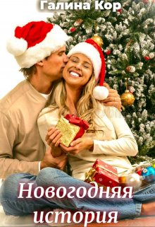 Новогодняя история