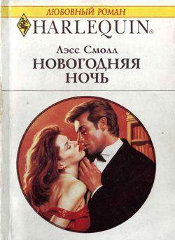 Новогодняя ночь