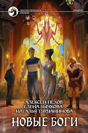 Новые боги